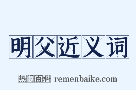 明父近义词是什么意思的图片